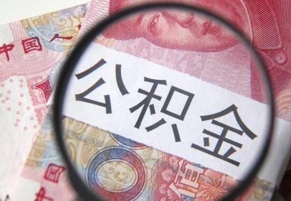 鸡西公积金离职证明（鸡西公积金离职证明范本）